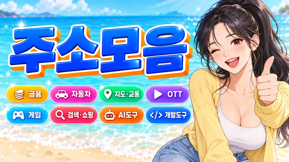 분야별 링크모아 페이지에서 공식 사이트를 바로 여는 예시 화면