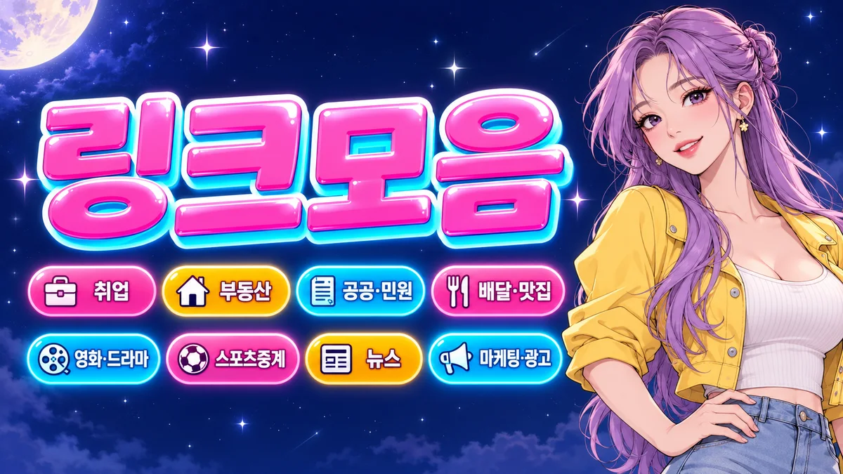사이트모음 접속 확인 결과 표시가 붙은 공식 주소 카드